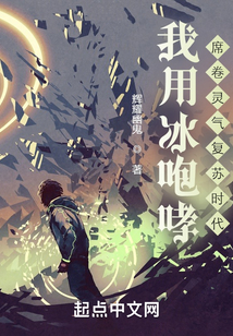 我用冰咆哮席卷灵气复苏TXT