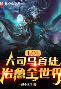 LOL:大司马首徒,治愈全世界