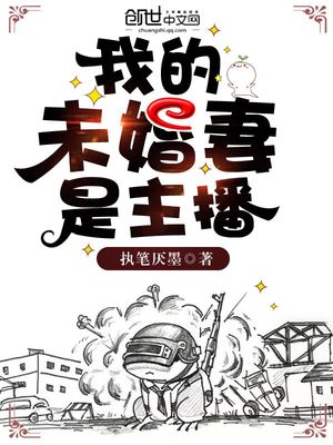 我的未婚妻是主播小说免费阅读