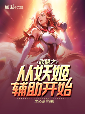 联盟之从妖姬辅助开始下载