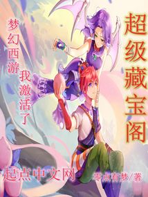 梦幻西游我激活了超级藏宝阁 吞噬小说