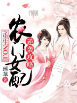 重生农门农女要翻身