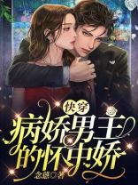 快穿：病娇男主的怀中娇
