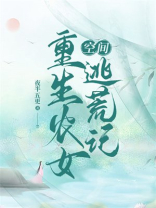 空间:重生农女逃荒记TxT