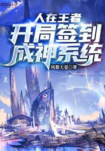 人在王者：开局签到成神系统