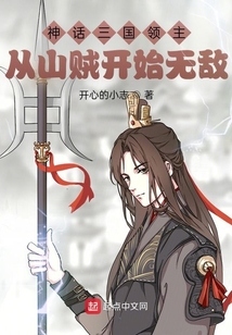 神话三国领主从山贼开始无敌开心的小志