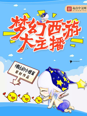 梦幻西游大主播小说免费阅读