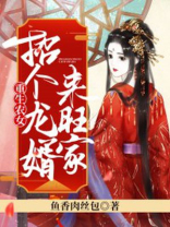 重生农女招个龙婿来旺家下载