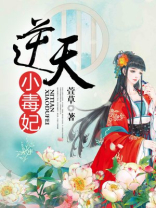 逆天小毒妃 奶茶伴糖