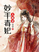 妙手毒医狠倾城