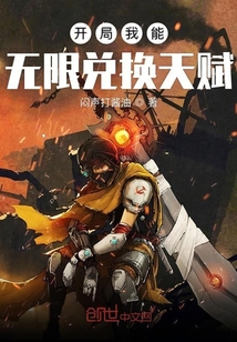开局 我能无限兑换天赋