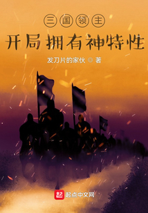 三国领主:开局拥有神特性最新章节目录