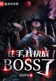 住手,我快成boss了! 最新章节 无弹窗 笔趣阁