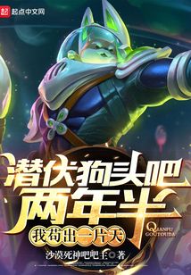 潜伏狗头吧两年半,我苟出一片天 小说