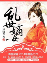 乱世嫡女完结免费阅读