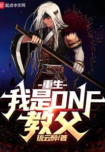 重生：我是DNF教父