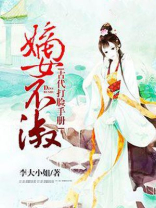 嫡女不淑古代打脸手册