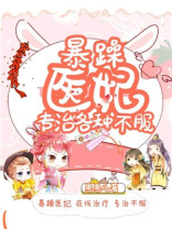 暴躁医妃专治各种不服在线听书