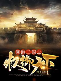网游三国之权御天下 小说
