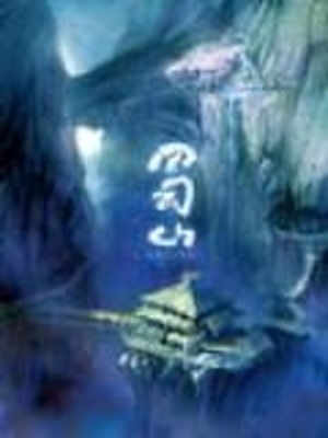 蜀山正传