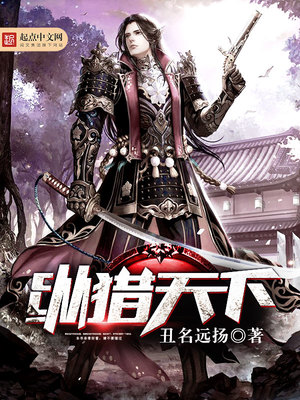 纵猎天下 丑名远扬