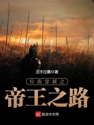 位面穿越之帝王之路王不过霸