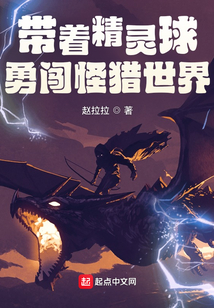 带着精灵球勇闯怪猎世界 赵拉拉