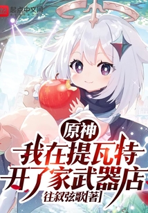原神:从提瓦特开