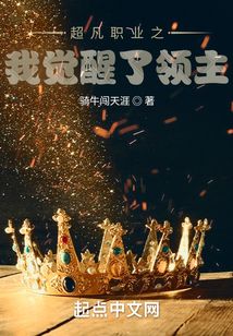 超凡领主笔趣阁