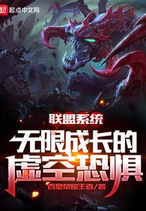 联盟系统:无限成长的虚空恐惧 百星荣耀王者