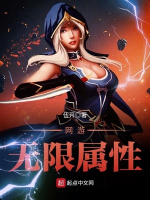 网游之我有无限属性