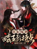 狂妃嫁到,王爷清点宠