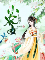 泼辣小农女全文免费阅读墨西歌