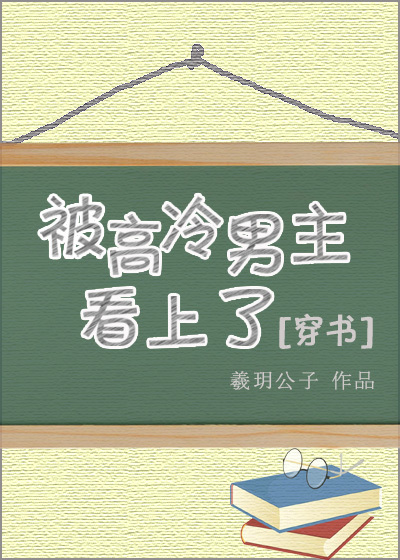被高冷男主看上穿书乐文