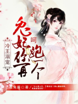 冷王溺宠呵兔妃你再跑一个