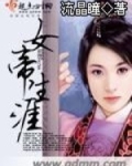 女帝生涯小说