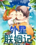外星繁殖记