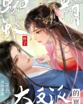 蜘蛛精怀了大反派的崽格格