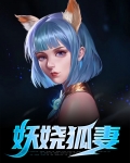 狐妖妖娆