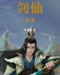 万古剑仙女主