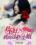 谈情说案:你好,我的法医小姐