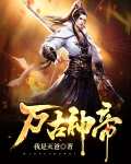 万古神帝飞天鱼TXT下载