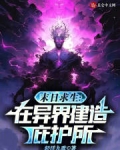 末日求生：在异界建造庇护所