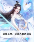 逼嫁丑女：逆袭夫君请就位