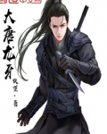 大唐龙牙TXT