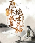 玄幻原来我是绝世武神TXT下载