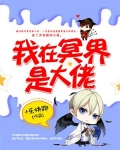 我在冥界当大佬漫画免费
