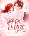 许你一往情深上一句