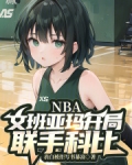 NBA：文班亚玛开局，联手科比