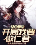 大秦二世：开局我要做仁君